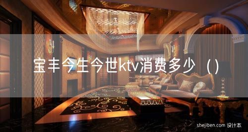 宝丰今生今世ktv消费多少（）