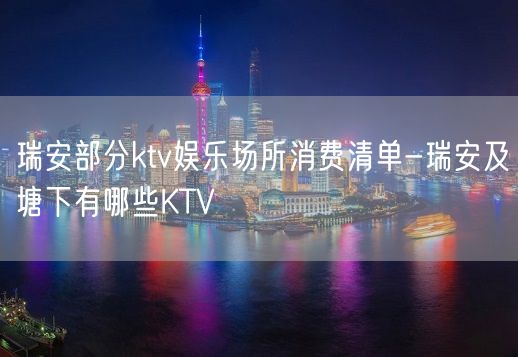 瑞安部分ktv娱乐场所消费清单-瑞安及塘下有哪些KTV