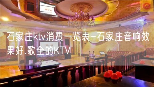 石家庄ktv消费一览表-石家庄音响效果好.歌全的KTV