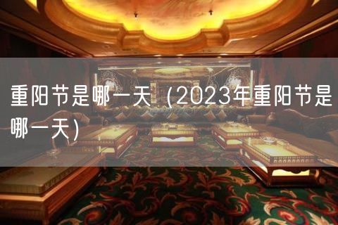 重阳节是哪一天（2023年重阳节是哪一天）