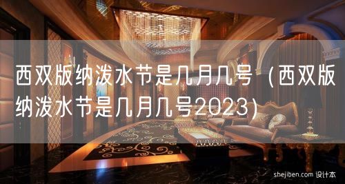 西双版纳泼水节是几月几号（西双版纳泼水节是几月几号2023）