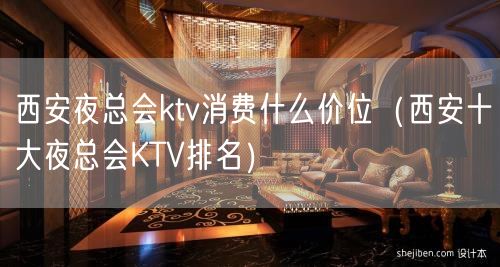 西安夜总会ktv消费什么价位（西安十大夜总会KTV排名）