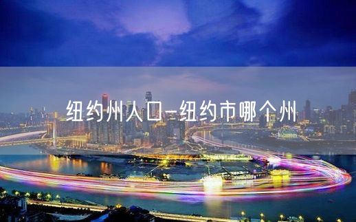 纽约州人口-纽约市哪个州