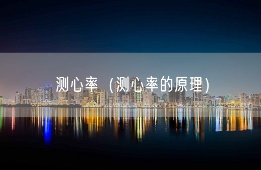 测心率（测心率的原理）