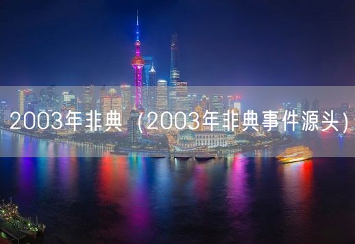 2003年非典（2003年非典事件源头）