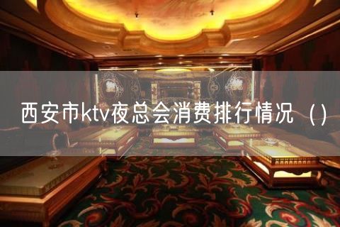 西安市ktv夜总会消费排行情况（）