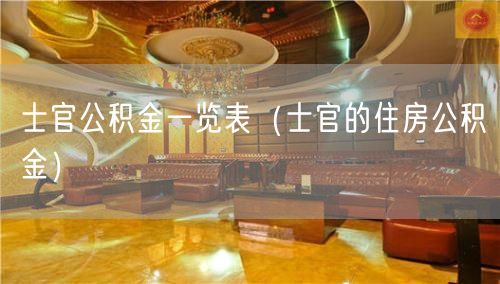 士官公积金一览表（士官的住房公积金）