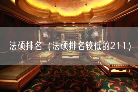 法硕排名（法硕排名较低的211）