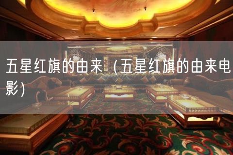 五星红旗的由来（五星红旗的由来电影）