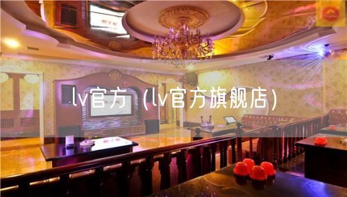 lv官方（lv官方旗舰店）