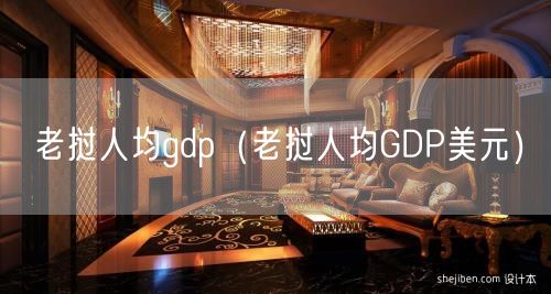 老挝人均gdp（老挝人均GDP美元）