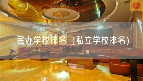 民办学校排名（私立学校排名）