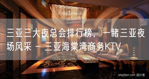 三亚三大夜总会排行榜，一睹三亚夜场风采 – 三亚海棠湾商务KTV