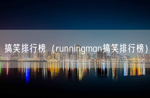 搞笑排行榜（runningman搞笑排行榜）