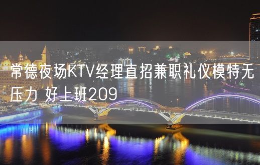 常德夜场KTV经理直招兼职礼仪模特无压力 好上班209