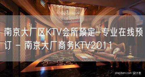 南京大厂区KTV会所预定-专业在线预订 – 南京大厂商务KTV2011