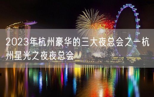 2023年杭州豪华的三大夜总会之一杭州星光之夜夜总会