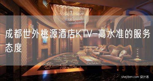 成都世外桃源酒店KTV–高水准的服务态度