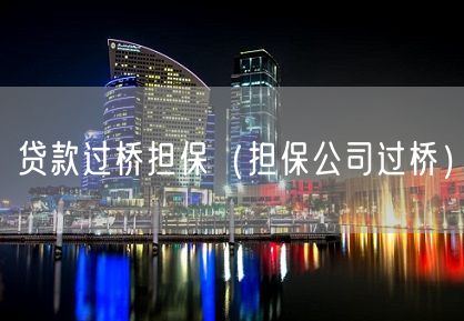 贷款过桥担保（担保公司过桥）