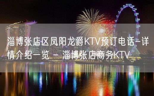 淄博张店区凤阳龙爵KTV预订电话-详情介绍一览 – 淄博张店商务KTV