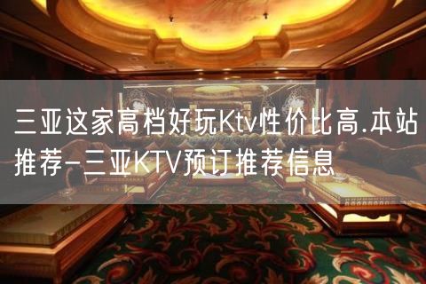 三亚这家高档好玩Ktv性价比高.本站推荐-三亚KTV预订推荐信息