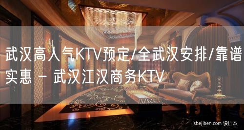 武汉高人气KTV预定/全武汉安排/靠谱实惠 – 武汉江汉商务KTV