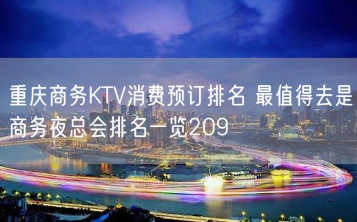 重庆商务KTV消费预订排名 最值得去是商务夜总会排名一览209