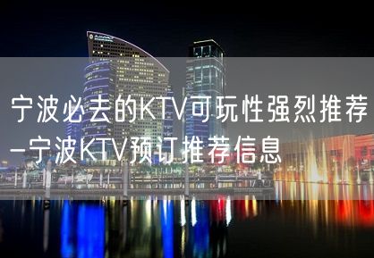 宁波必去的KTV可玩性强烈推荐-宁波KTV预订推荐信息