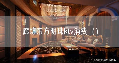 廊坊东方明珠ktv消费（）