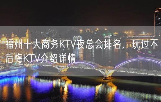 福州十大商务KTV夜总会排名，玩过不后悔KTV介绍详情