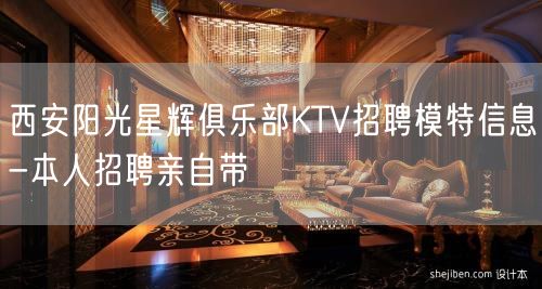 西安阳光星辉俱乐部KTV招聘模特信息-本人招聘亲自带