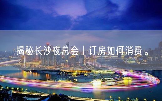 揭秘长沙夜总会丨订房如何消费。