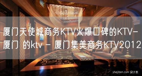 厦门天使城商务KTV火爆口碑的KTV-厦门 的ktv – 厦门集美商务KTV2012