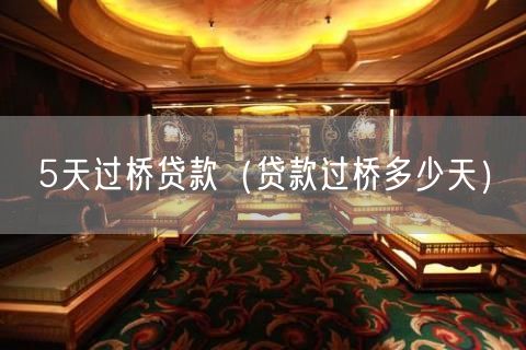 5天过桥贷款（贷款过桥多少天）