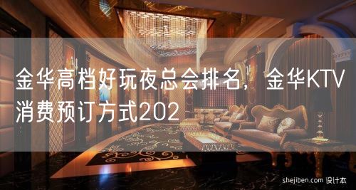 金华高档好玩夜总会排名，金华KTV消费预订方式202