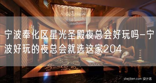 宁波奉化区星光圣殿夜总会好玩吗-宁波好玩的夜总会就选这家204