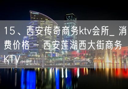 15、西安传奇商务ktv会所_ 消费价格 – 西安莲湖西大街商务KTV