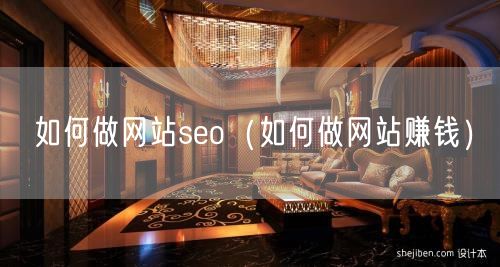 如何做网站seo（如何做网站赚钱）