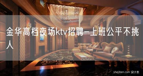 金华高档夜场ktv招聘-上班公平不挑人