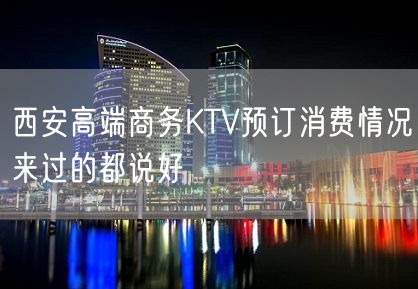 西安高端商务KTV预订消费情况来过的都说好