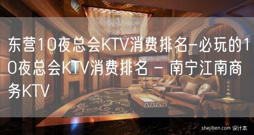 东营10夜总会KTV消费排名-必玩的10夜总会KTV消费排名 – 南宁江南商务KTV