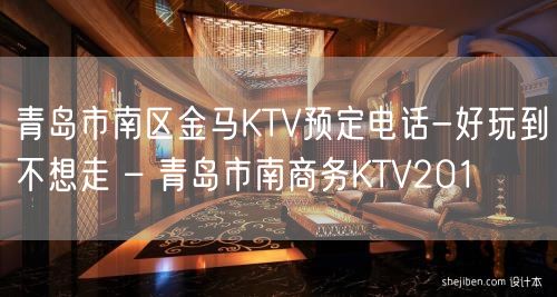 青岛市南区金马KTV预定电话-好玩到不想走 – 青岛市南商务KTV201