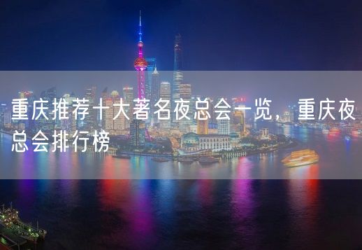 重庆推荐十大著名夜总会一览，重庆夜总会排行榜