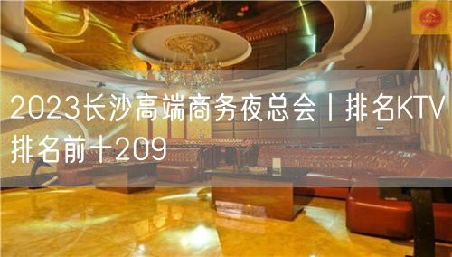 2023长沙高端商务夜总会丨排名KTV排名前十209