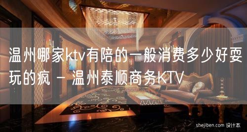 温州哪家ktv有陪的一般消费多少好耍玩的疯 – 温州泰顺商务KTV