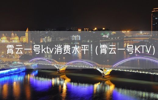 霄云一号ktv消费水平（霄云一号KTV）