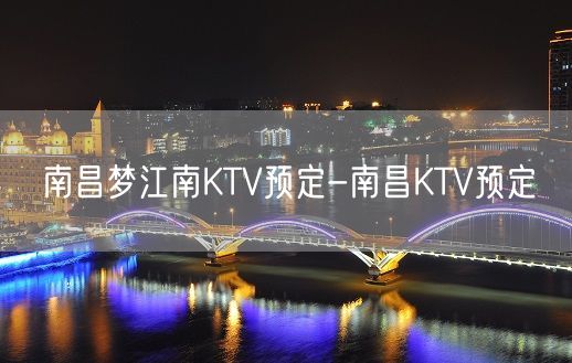 南昌梦江南KTV预定-南昌KTV预定