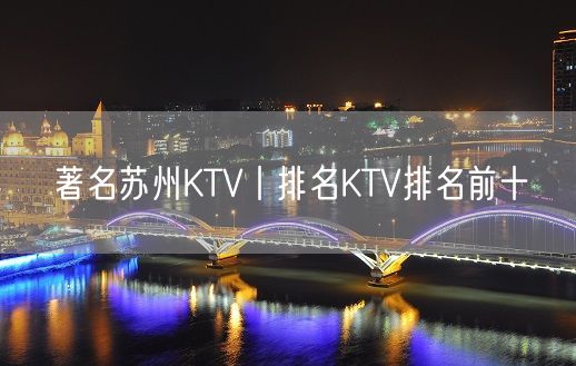 著名苏州KTV丨排名KTV排名前十