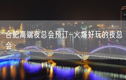 合肥高端夜总会预订-火爆好玩的夜总会