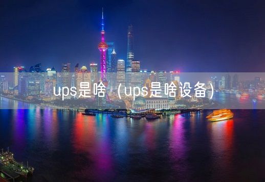 ups是啥（ups是啥设备）